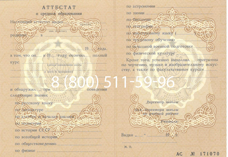 Купить Аттестат за 11 класс до 1994 в Новороссийске Купить Аттестат за 11 класс до 1994 в Новороссийске