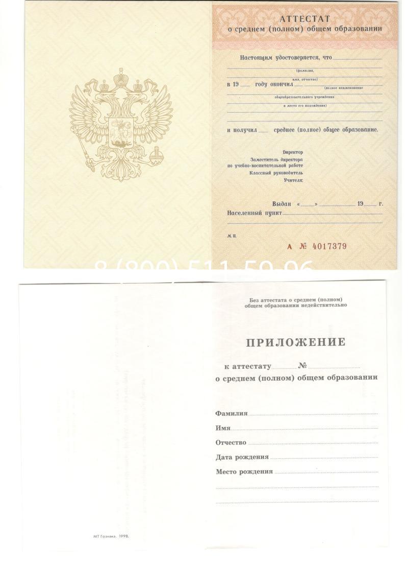 Аттестат за 11 класс 1994-2006 годов в Новороссийске Аттестат за 11 класс 1994-2006 годов в Новороссийске