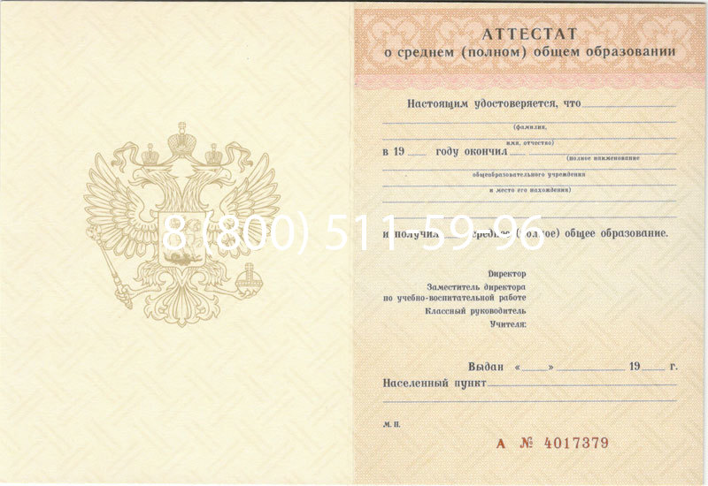 Купить Аттестат за 11 класс 1994-2006 годов в Новороссийске Купить Аттестат за 11 класс 1994-2006 годов в Новороссийске