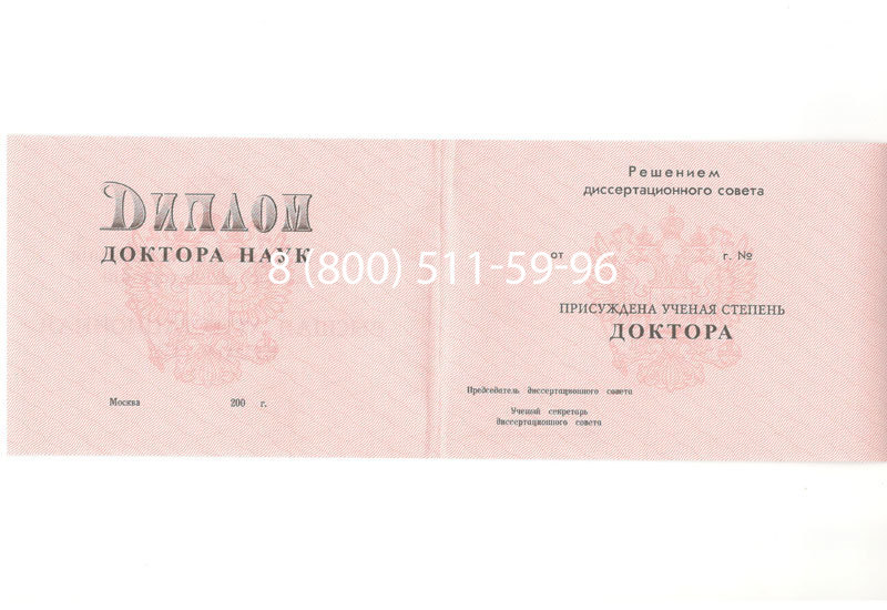 Купить Диплом доктора наук 1995-2006 года в Новороссийске Купить Диплом доктора наук 1995-2006 года в Новороссийске