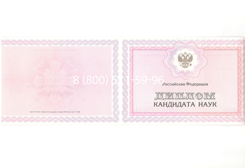 Купить Диплом кандидата наук 2010 в Новороссийске Купить Диплом кандидата наук 2010 в Новороссийске