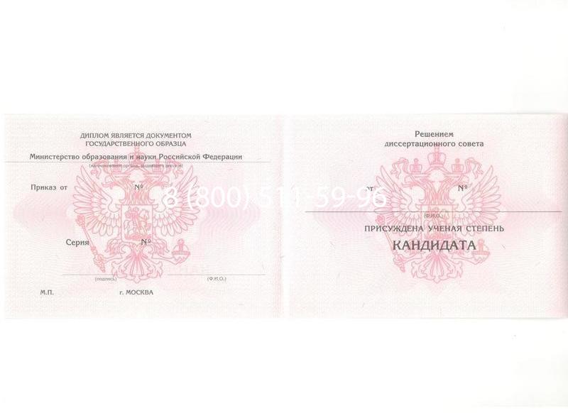 Купить Диплом кандидата наук 2010 в Новороссийске Купить Диплом кандидата наук 2010 в Новороссийске